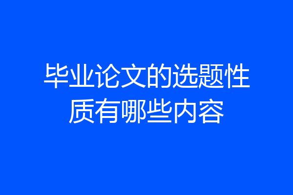 毕业论文的选题性质有哪些内容