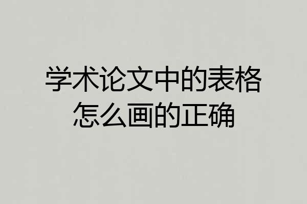 学术论文中的表格怎么画的正确