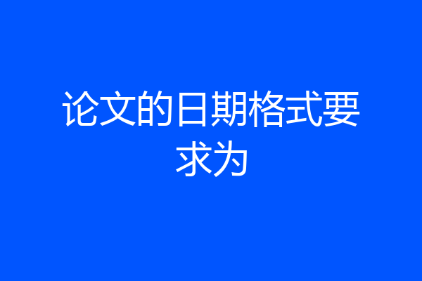 论文的日期格式要求为