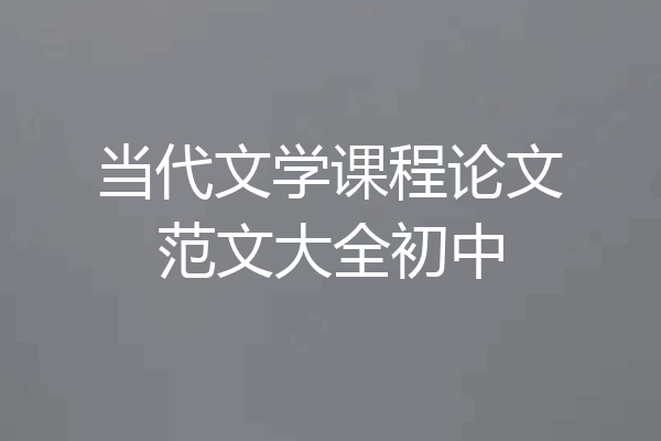 当代文学课程论文范文大全初中