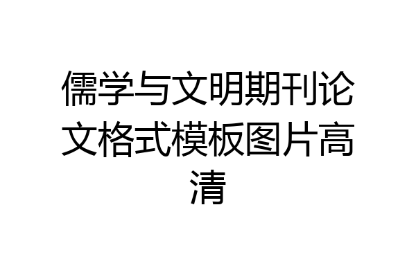 儒学与文明期刊论文格式模板图片高清