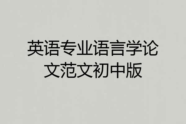英语专业语言学论文范文初中版