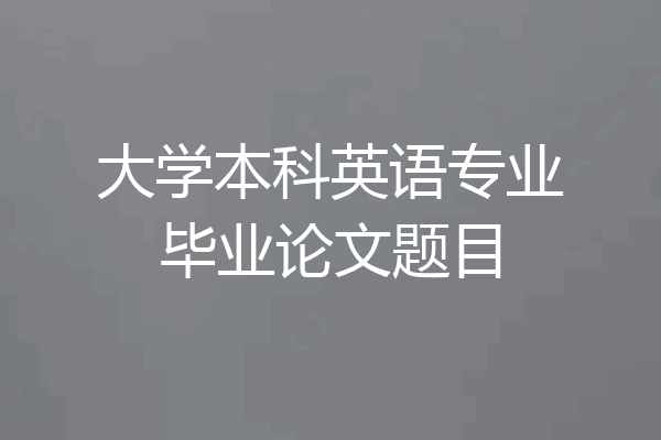 大学本科英语专业毕业论文题目