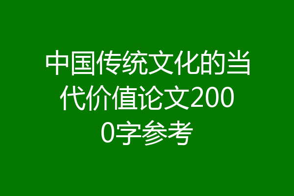 中国传统文化的当代价值论文2000字参考