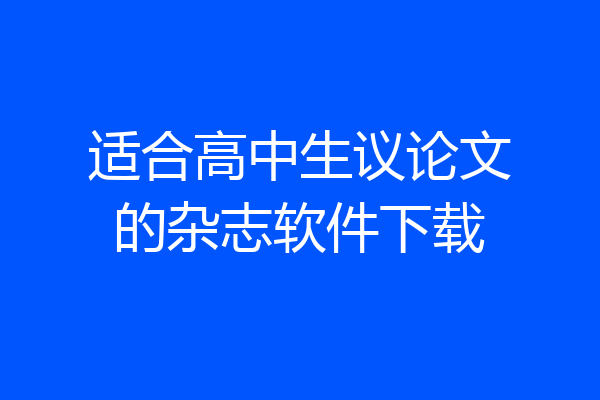 适合高中生议论文的杂志软件下载