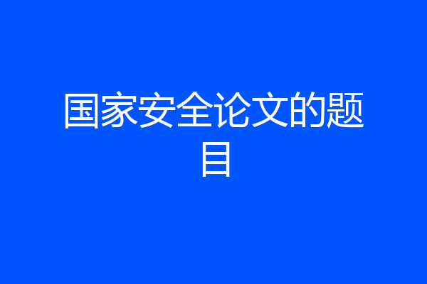 国家安全论文的题目