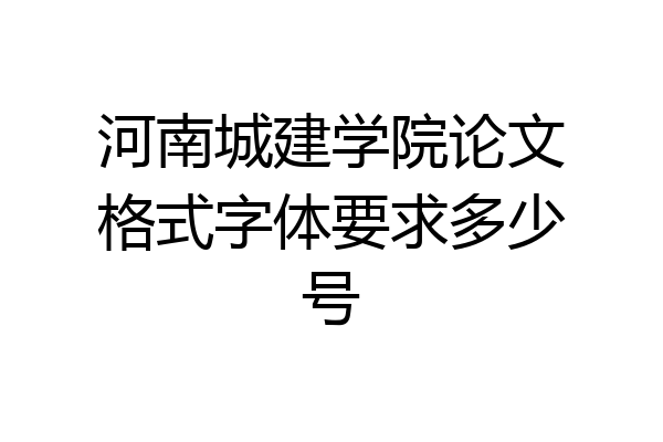 河南城建学院论文格式字体要求多少号