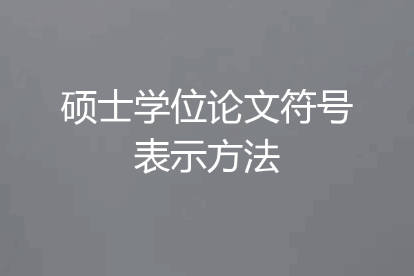 硕士学位论文符号表示方法