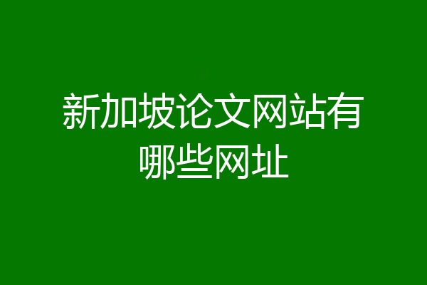 新加坡论文网站有哪些网址