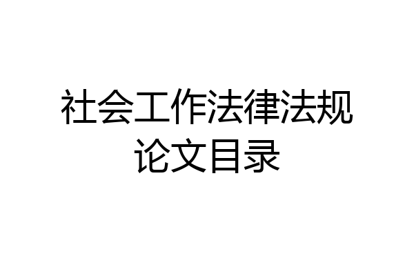 社会工作法律法规论文目录