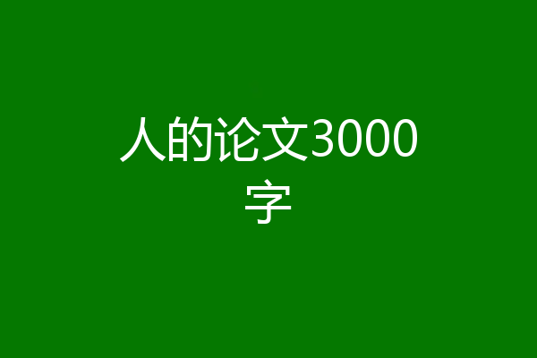 人的论文3000字
