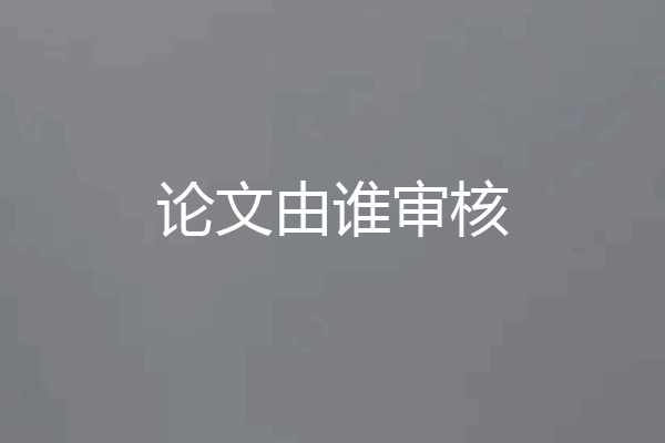 论文由谁审核