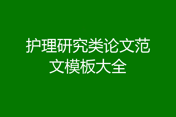 护理研究类论文范文模板大全
