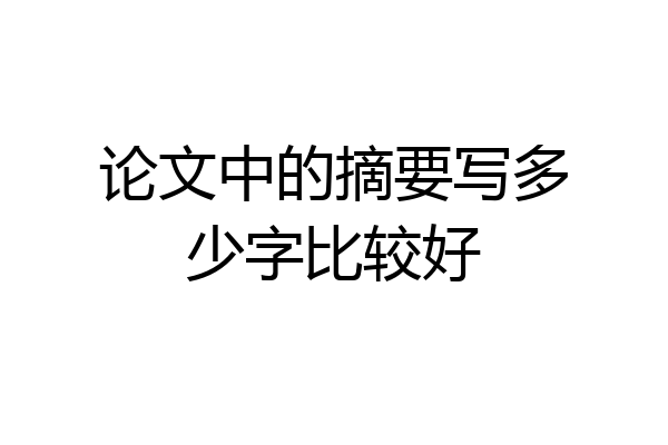 论文中的摘要写多少字比较好
