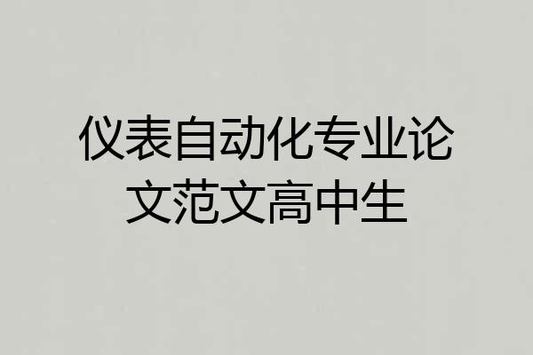 仪表自动化专业论文范文高中生