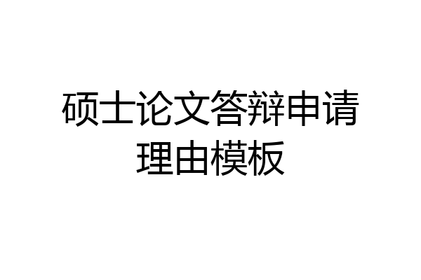 硕士论文答辩申请理由模板