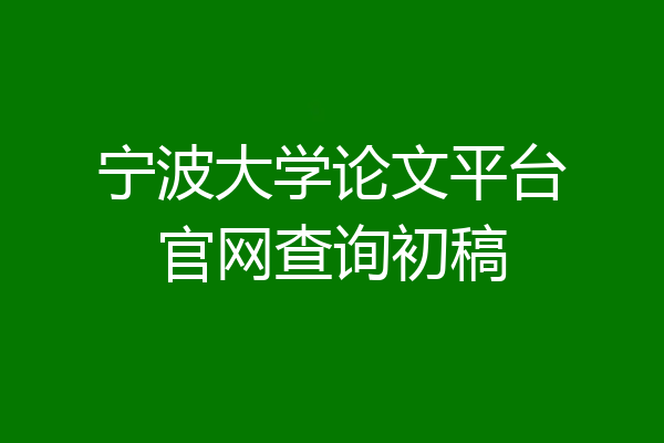 宁波大学论文平台官网查询初稿