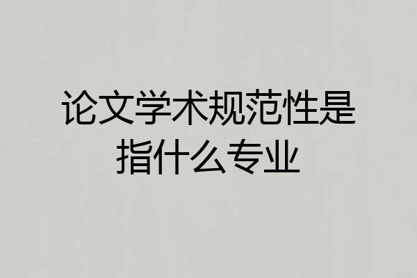 论文学术规范性是指什么专业