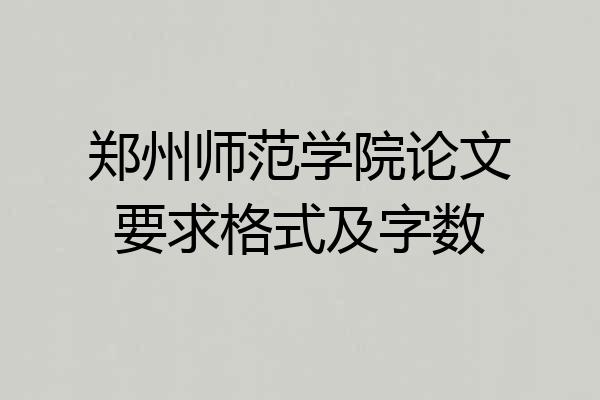 郑州师范学院论文要求格式及字数
