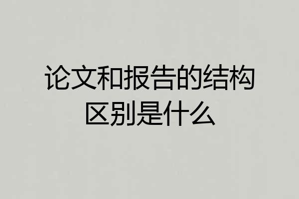 论文和报告的结构区别是什么