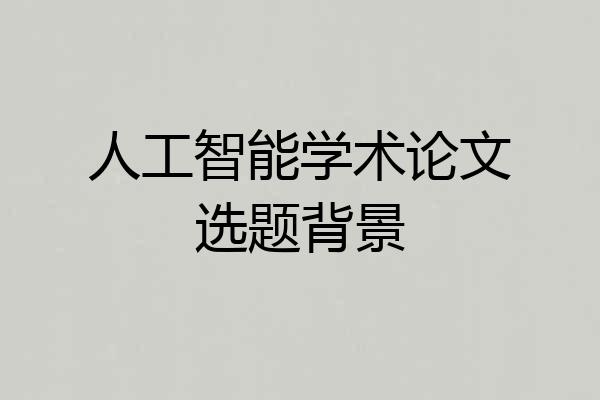 人工智能学术论文选题背景