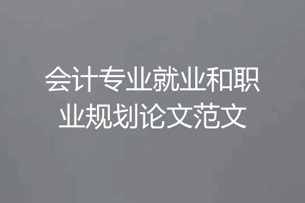 会计专业就业和职业规划论文范文