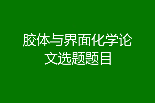 胶体与界面化学论文选题题目
