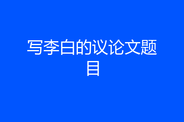 写李白的议论文题目