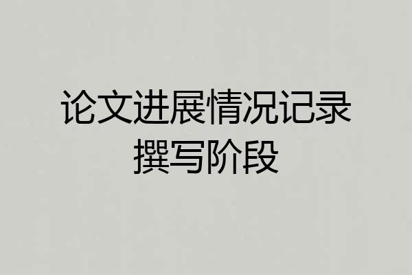 论文进展情况记录撰写阶段