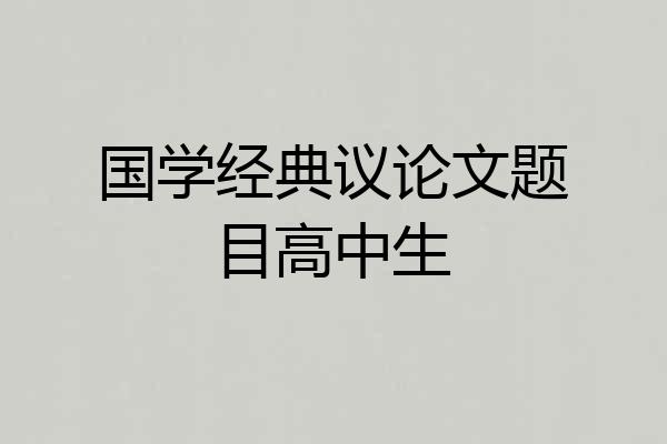 国学经典议论文题目高中生