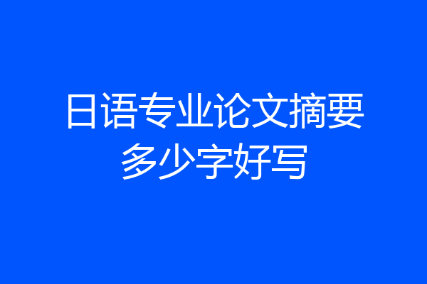 日语专业论文摘要多少字好写