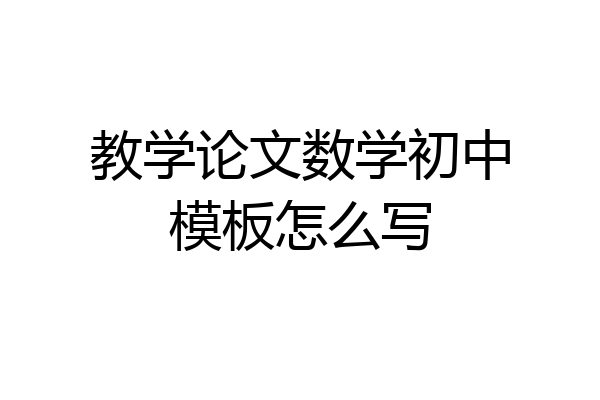 教学论文数学初中模板怎么写
