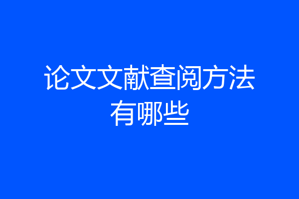 论文文献查阅方法有哪些