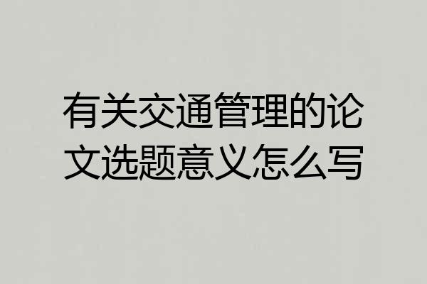 有关交通管理的论文选题意义怎么写