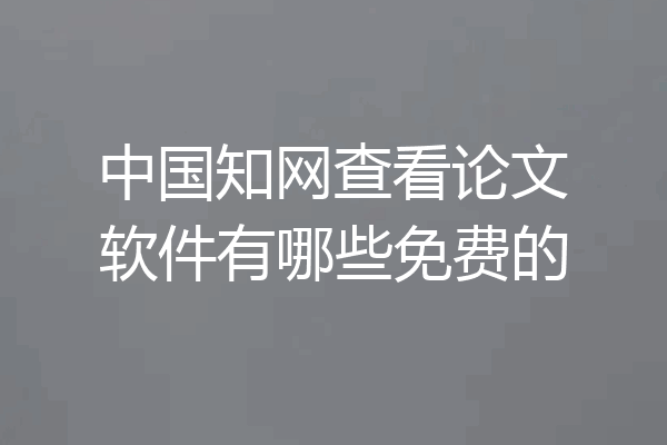 中国知网查看论文软件有哪些免费的
