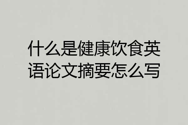什么是健康饮食英语论文摘要怎么写