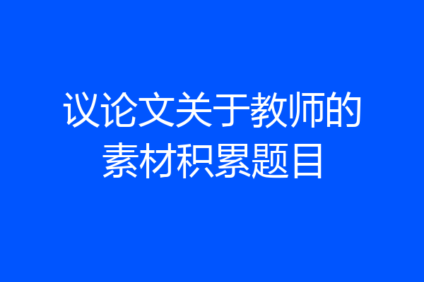 议论文关于教师的素材积累题目