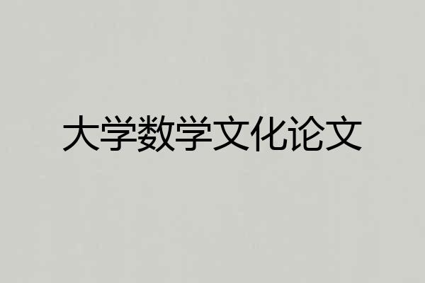 大学数学文化论文
