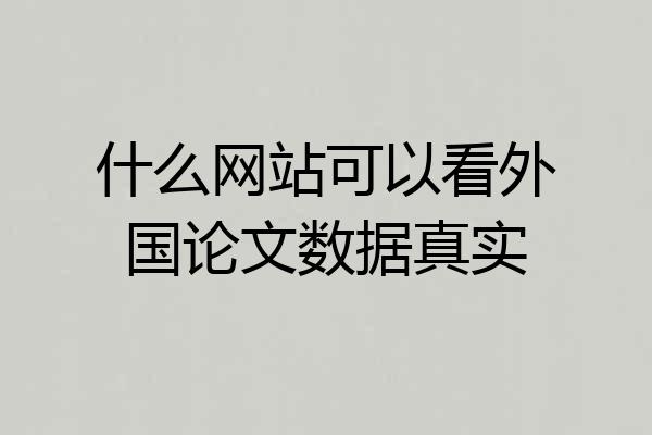 什么网站可以看外国论文数据真实