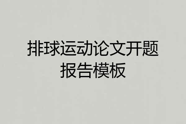排球运动论文开题报告模板