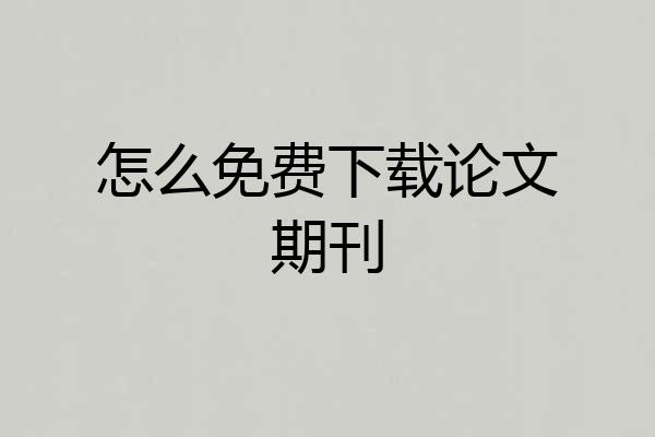 怎么免费下载论文期刊