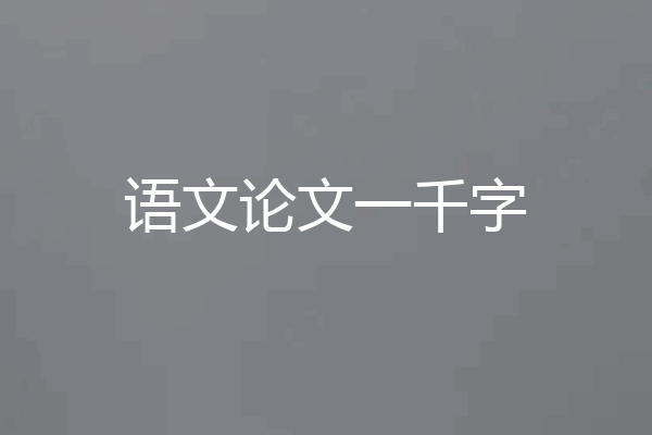 语文论文一千字