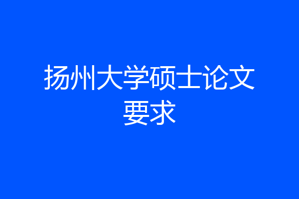 扬州大学硕士论文要求