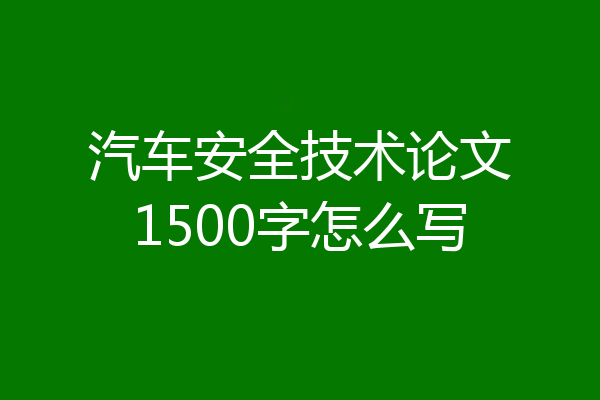 汽车安全技术论文1500字怎么写