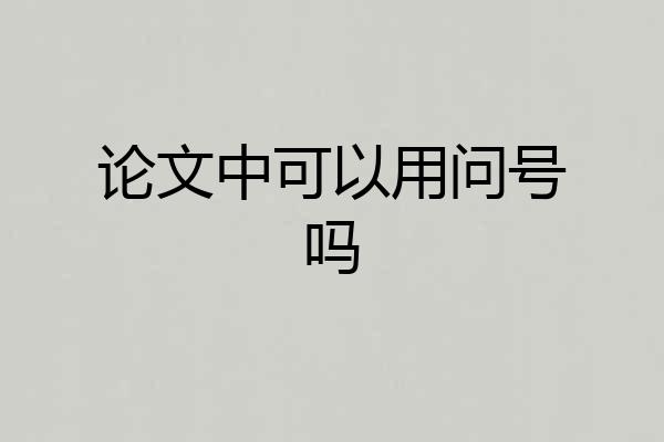 论文中可以用问号吗