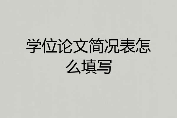 学位论文简况表怎么填写