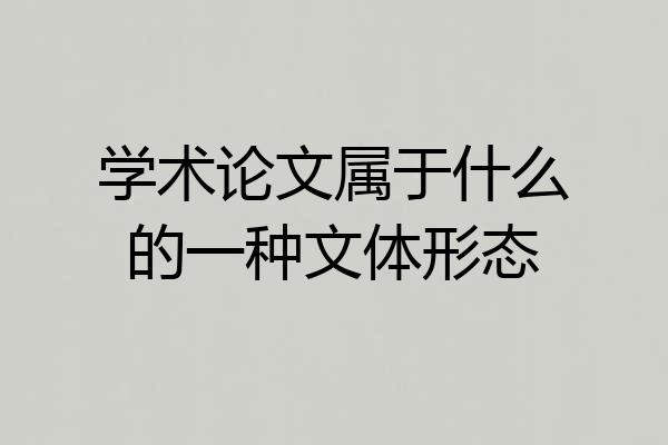 学术论文属于什么的一种文体形态