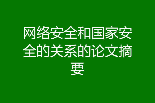 网络安全和国家安全的关系的论文摘要