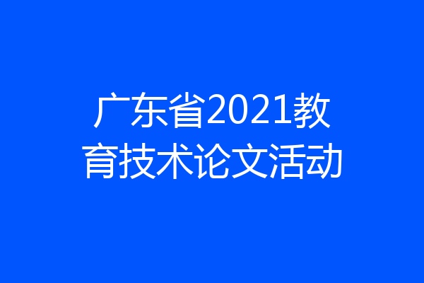 广东省2021教育技术论文活动