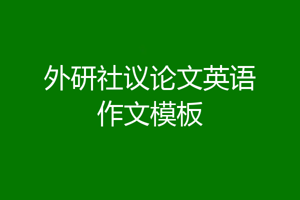 外研社议论文英语作文模板